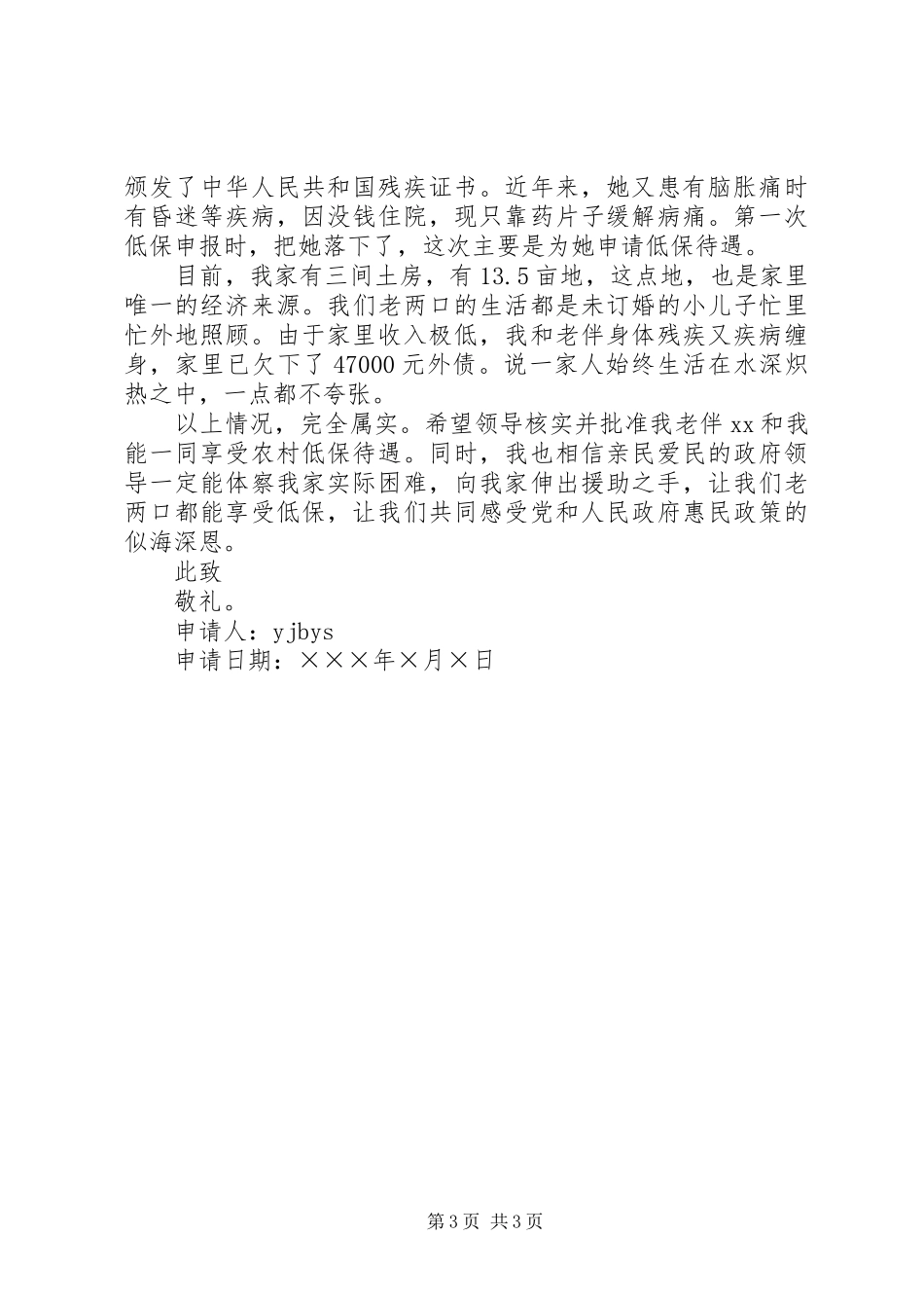 2023年农村低保申请书申请.docx_第3页