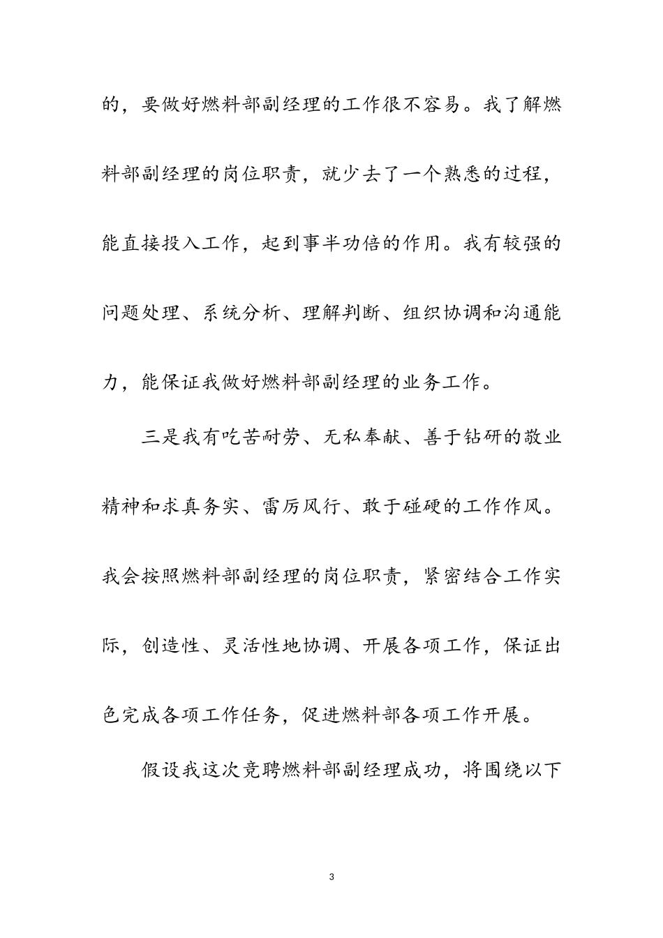 2023年燃料部副经理竞聘演讲稿范文.doc_第3页