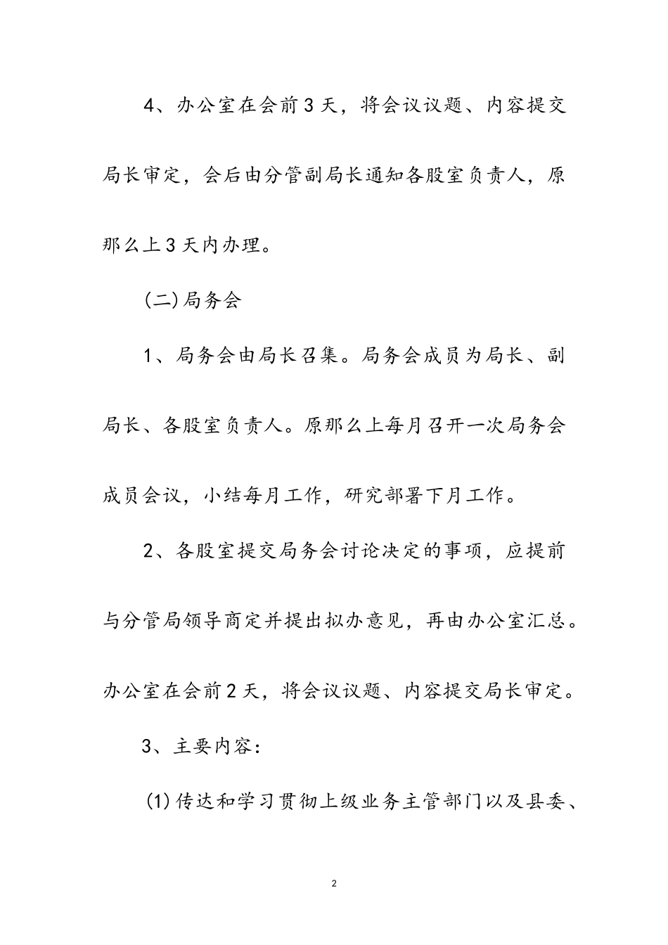 2023年医保局会议制度范文.doc_第2页