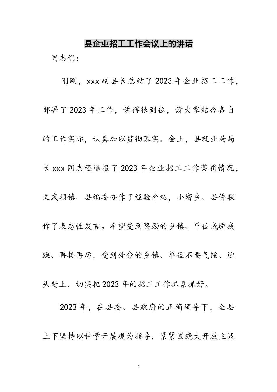 2023年县企业招工工作会议上的讲话范文.doc_第1页