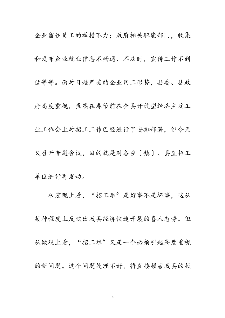 2023年县企业招工工作会议上的讲话范文.doc_第3页