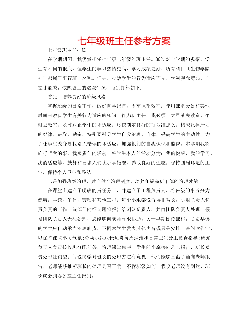 2023年七级班主任计划.docx_第1页