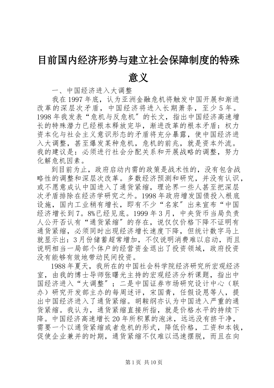 2023年目前国内经济形势与建立社会保障制度的特殊意义.docx_第1页