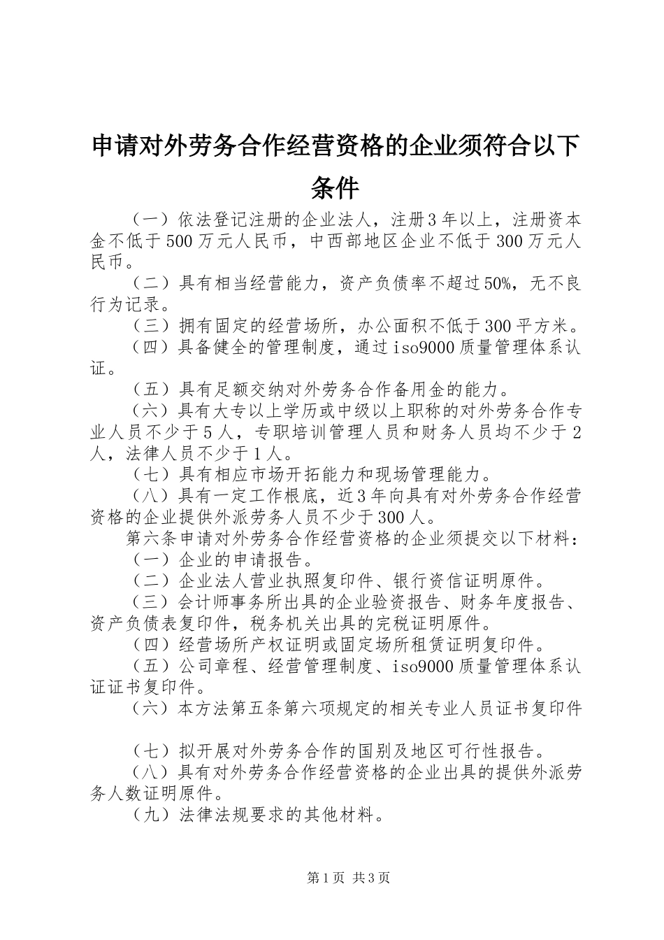 2023年申请对外劳务合作经营资格的企业须符合以下条件.docx_第1页