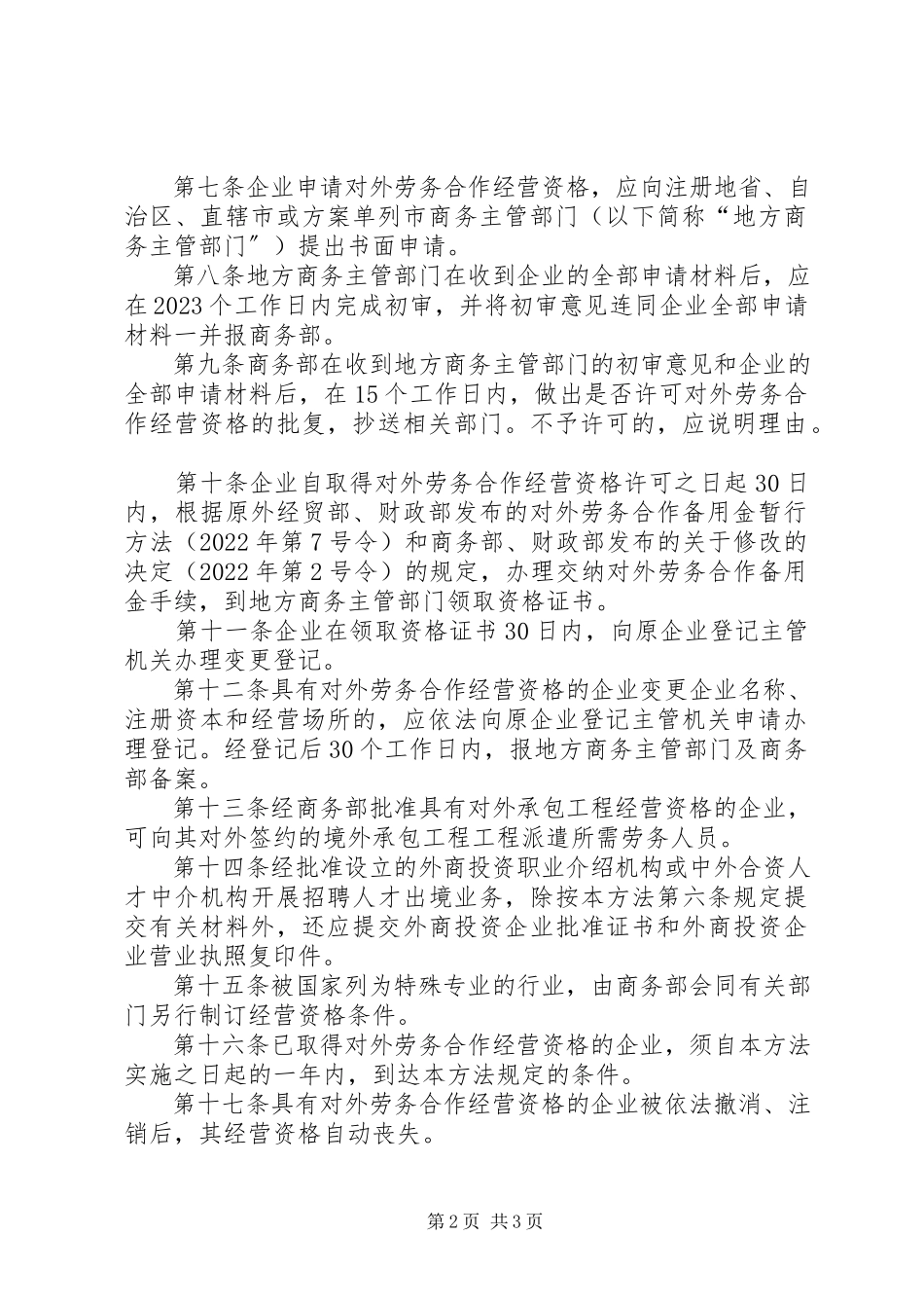 2023年申请对外劳务合作经营资格的企业须符合以下条件.docx_第2页