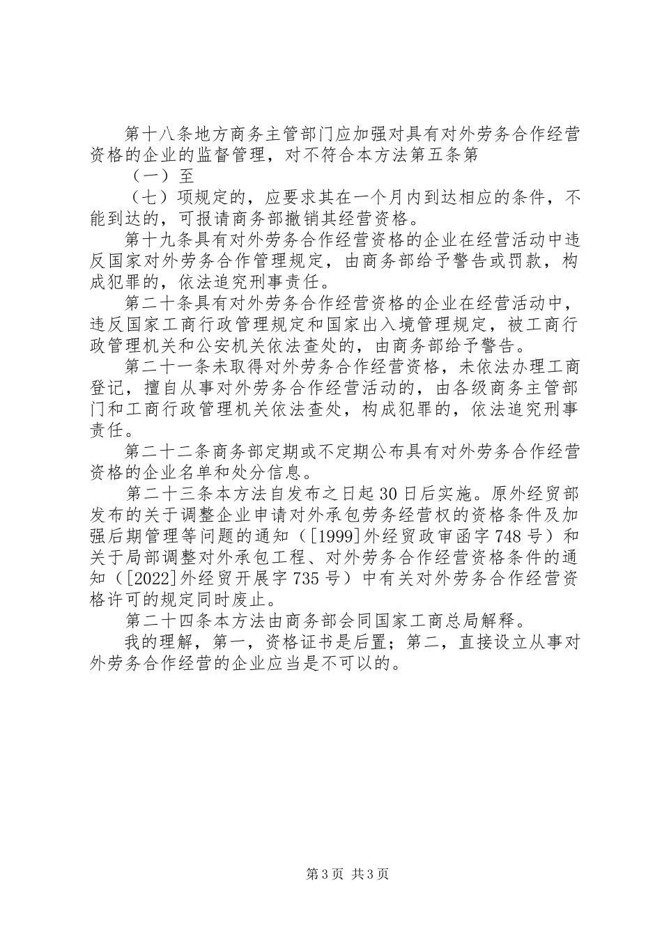 2023年申请对外劳务合作经营资格的企业须符合以下条件.docx_第3页