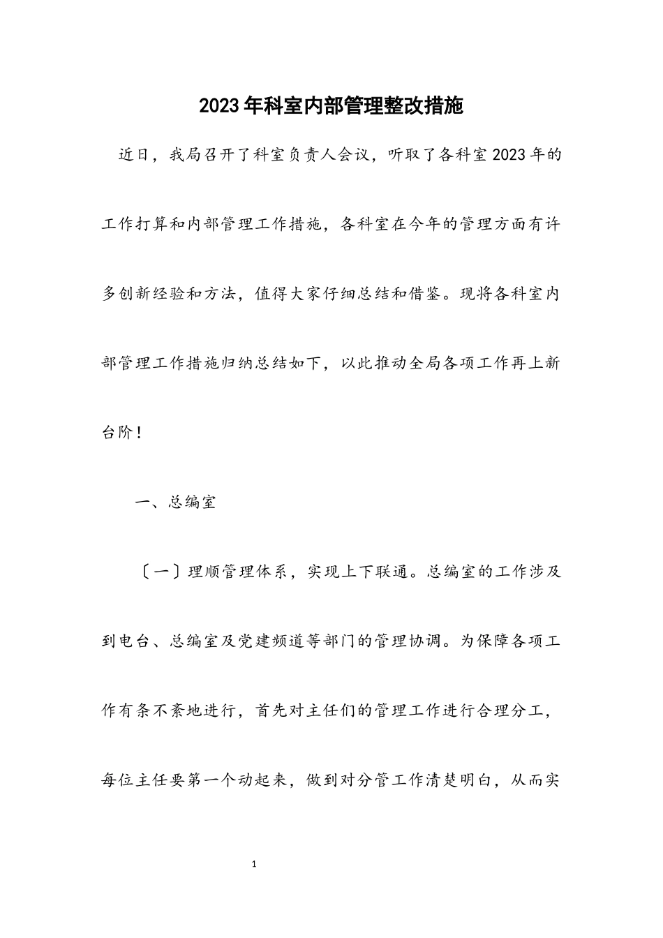 2023年科室内部管理整改措施.docx_第1页