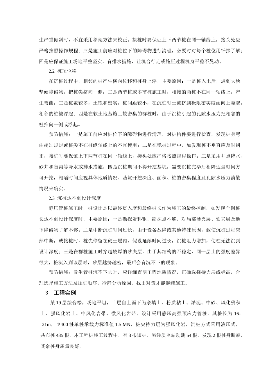2023年静压高强预应力管桩的施工质量控制doc.doc_第3页