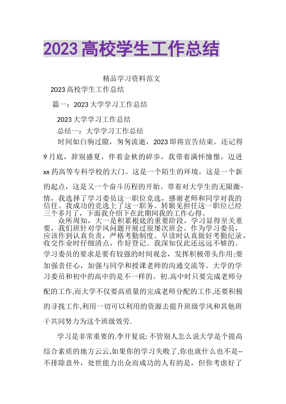 2023年20XX高校学生工作总结.doc_第1页