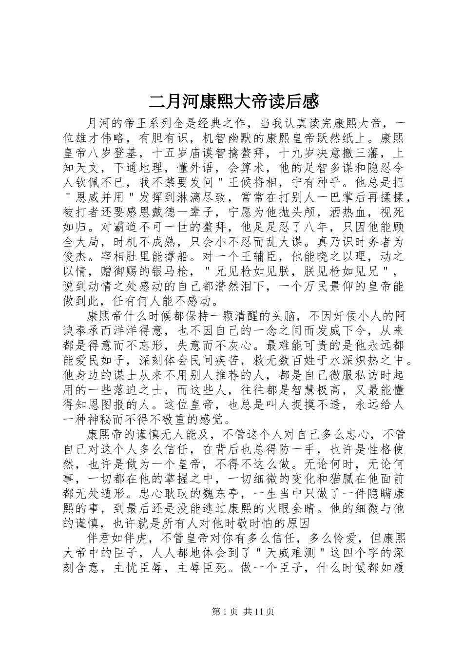 2023年《二月河康熙大帝》读后感新编.docx_第1页