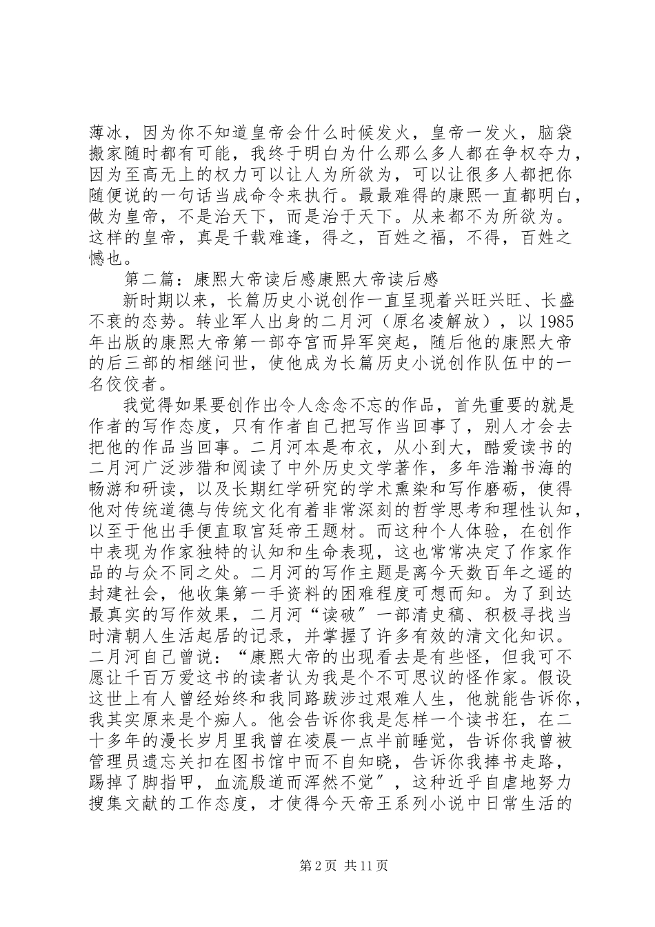 2023年《二月河康熙大帝》读后感新编.docx_第2页