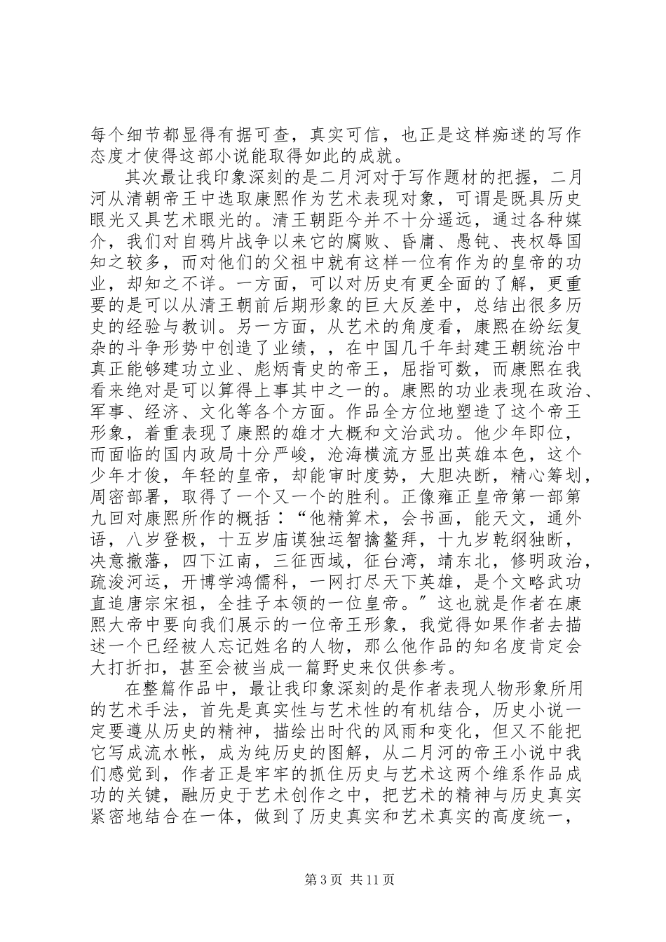 2023年《二月河康熙大帝》读后感新编.docx_第3页