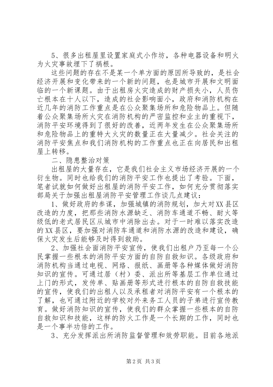 2023年浅谈出租房屋消防安全监督工作.docx_第2页