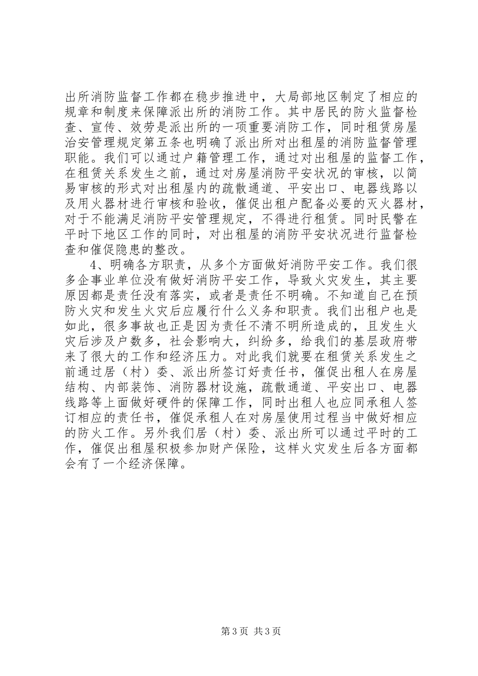 2023年浅谈出租房屋消防安全监督工作.docx_第3页
