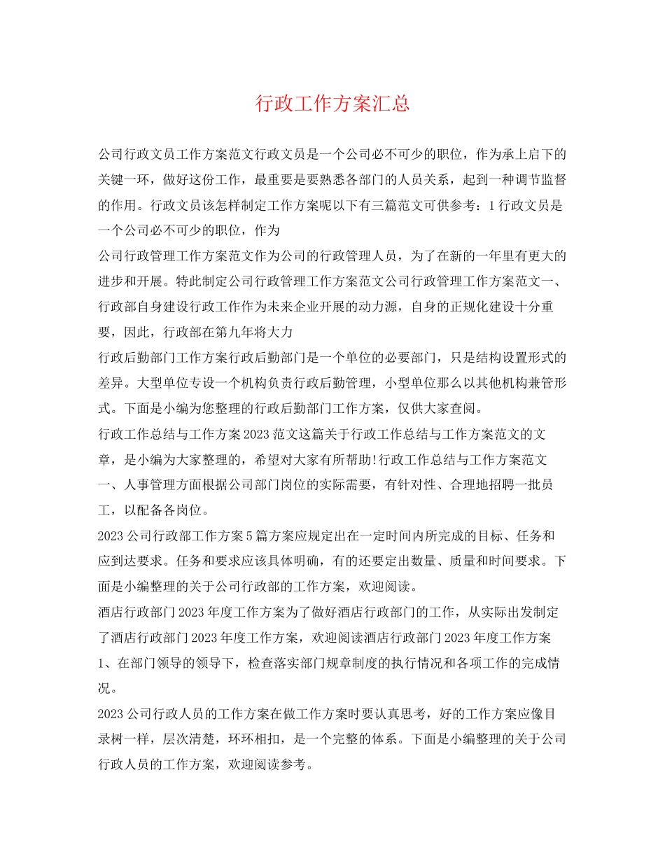 2023年行政工作计划汇总.docx_第1页