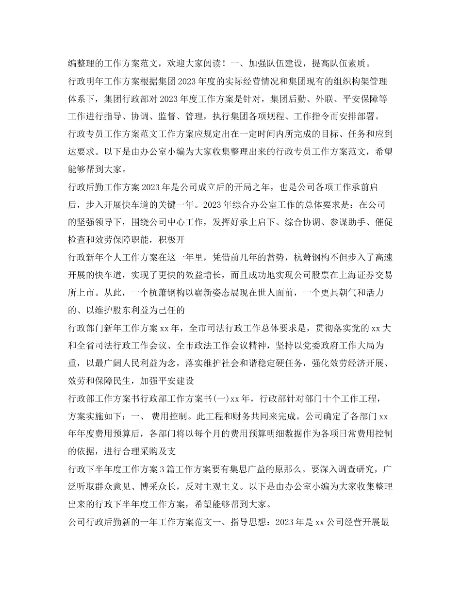 2023年行政工作计划汇总.docx_第3页