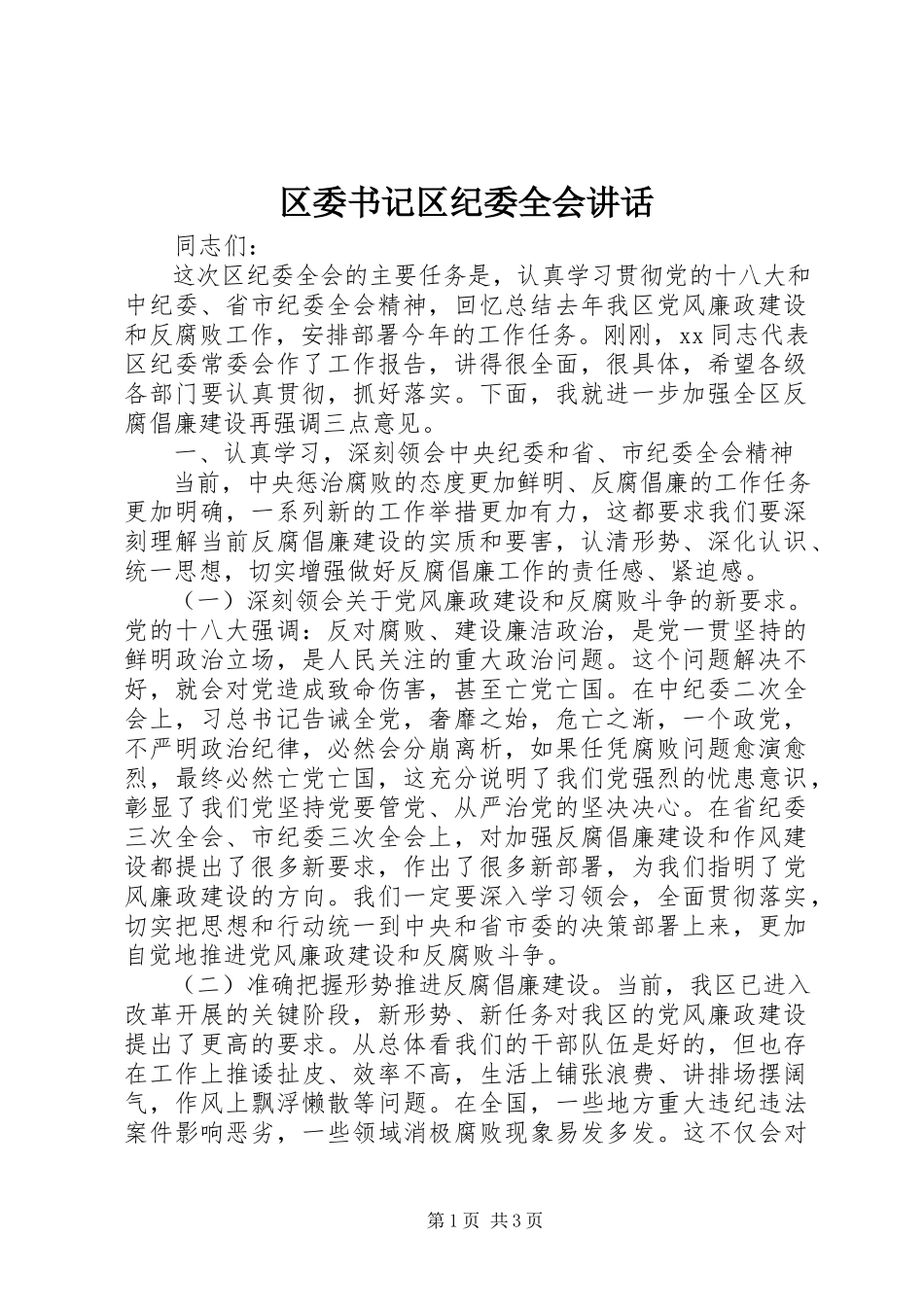 2023年区委书记区纪委全会致辞.docx_第1页