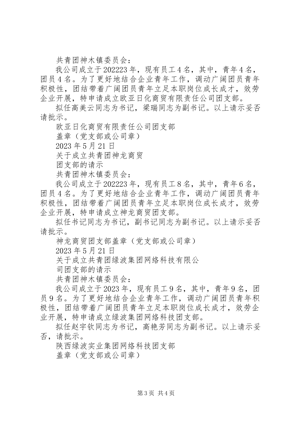 2023年学校团支部的请示.docx_第3页