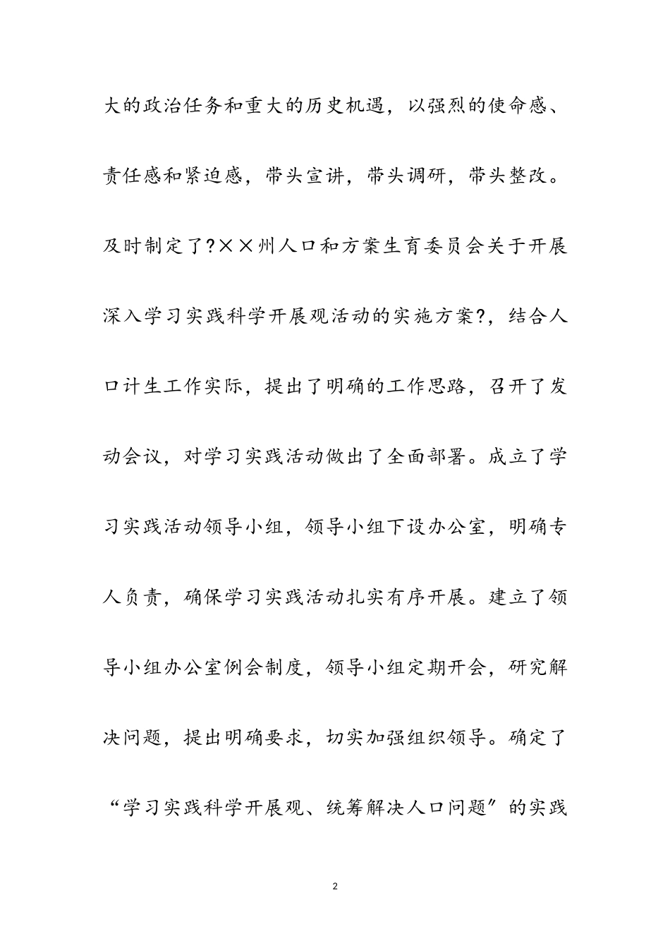 2023年计划生育委科学发展观活动工作总结范文.doc_第2页
