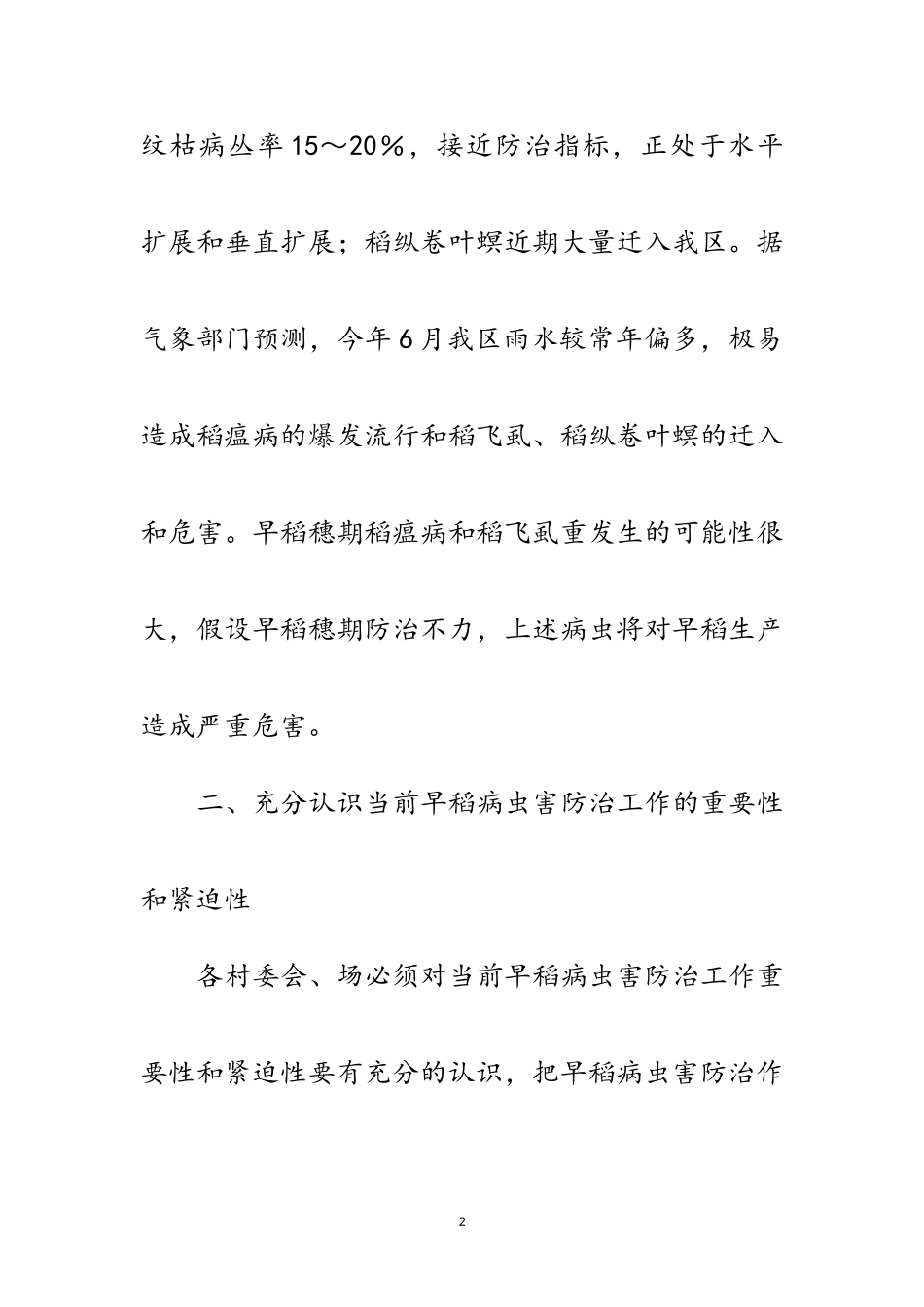 2023年做好早稻穗期病虫害防治通知范文.doc_第2页