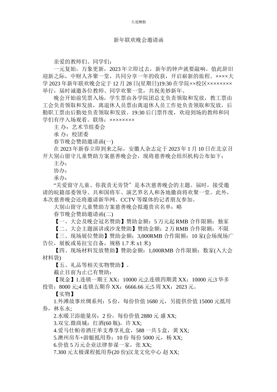 2023年新联欢晚会邀请函.docx_第1页