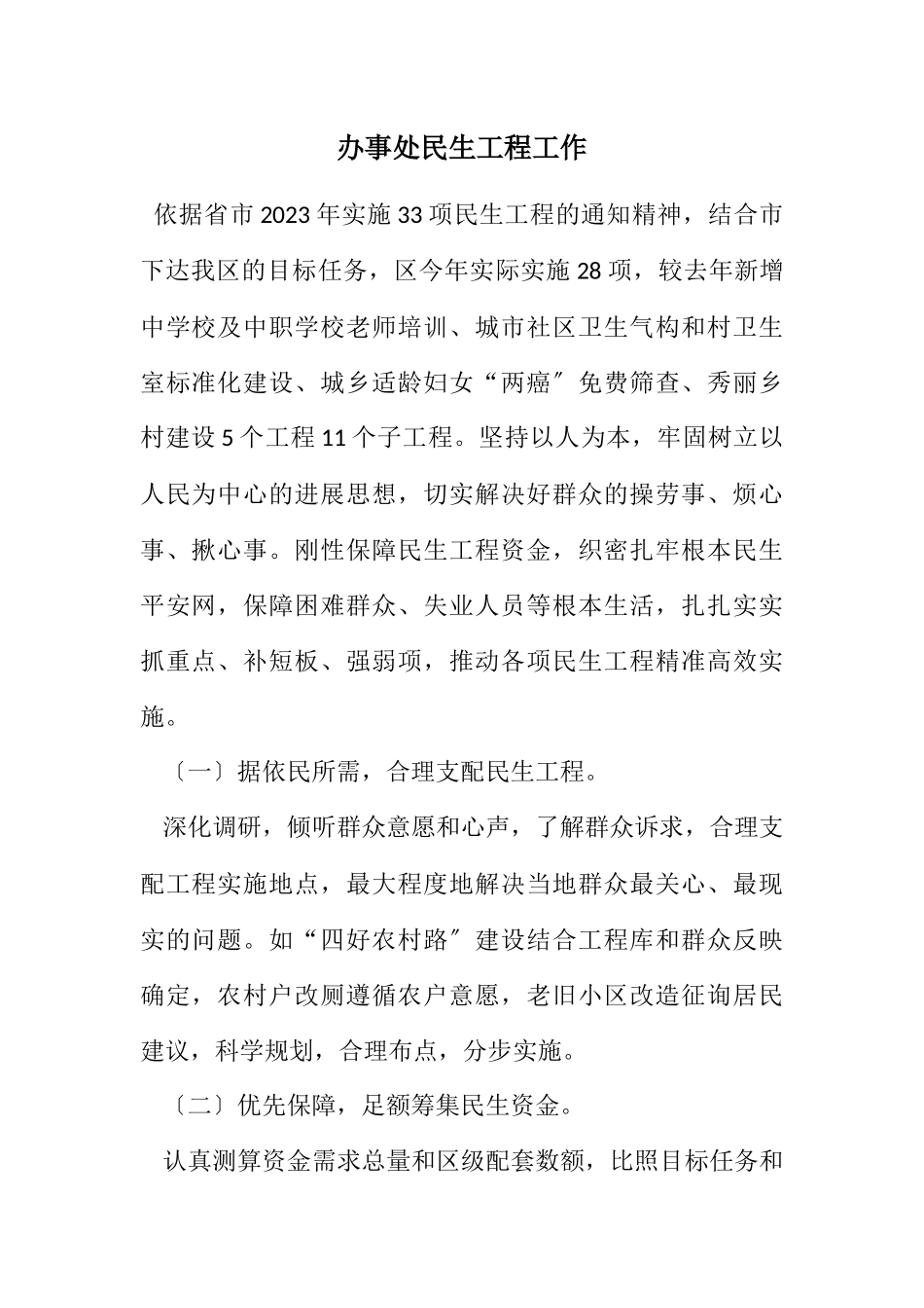 2023年办事处民生工程工作计划.docx_第1页