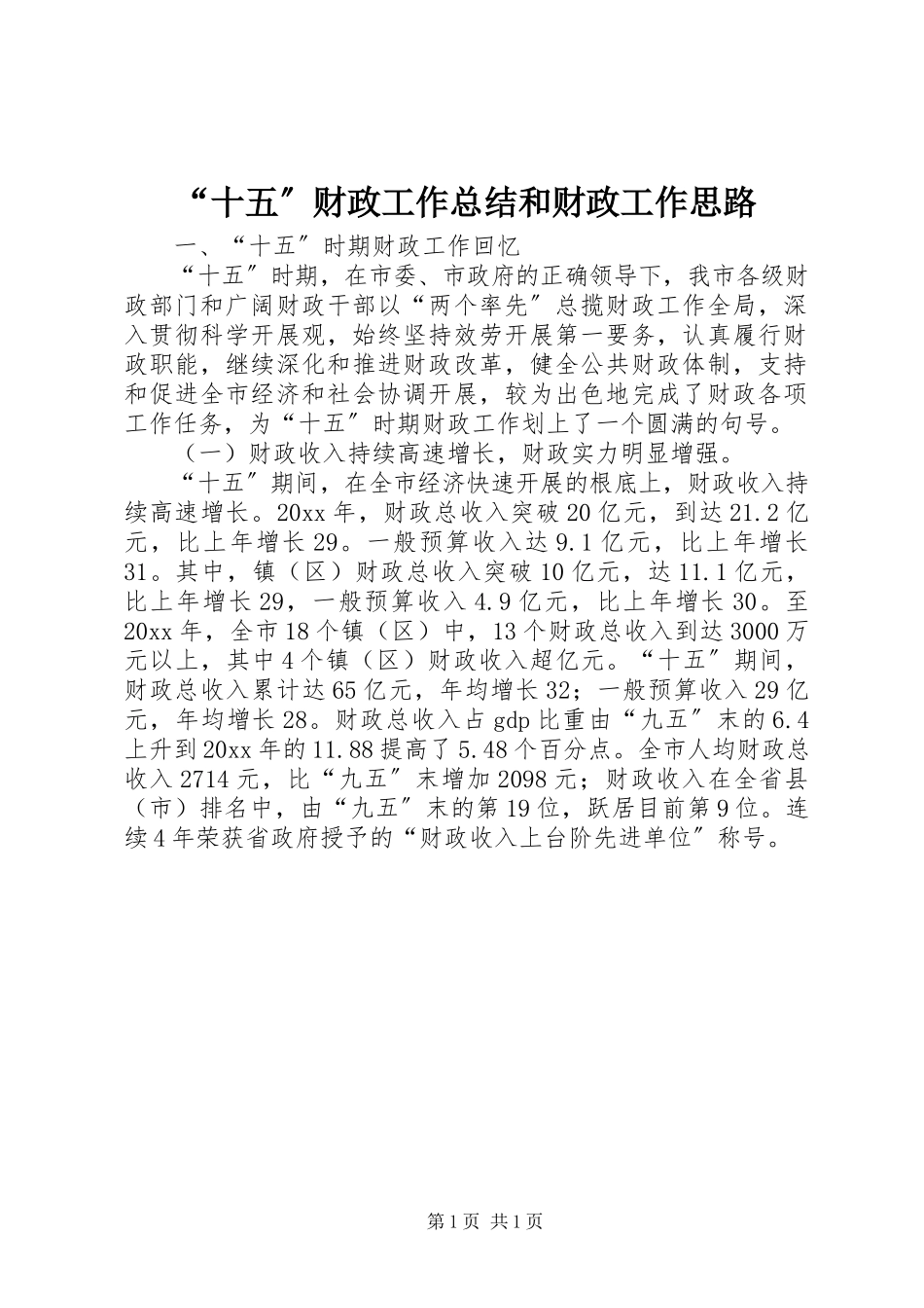 2023年十五财政工作总结和财政工作思路.docx_第1页