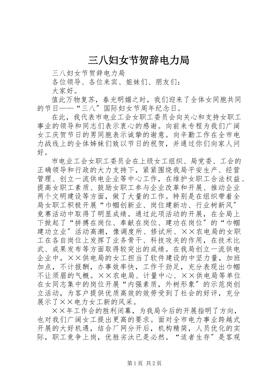 2023年三八妇女节贺辞电力局.docx_第1页