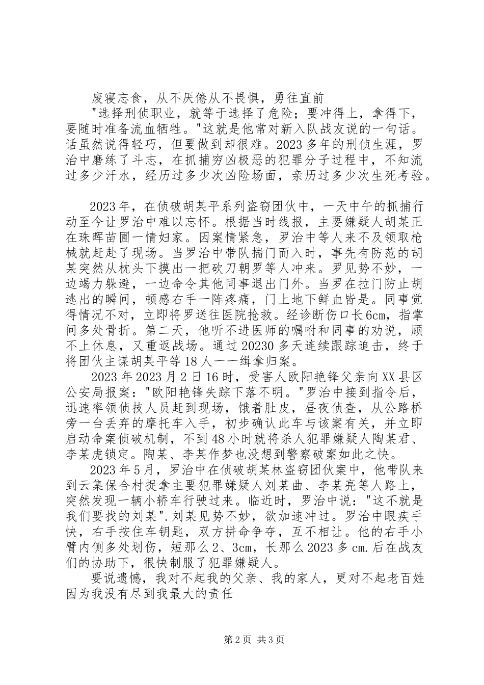2023年公安局刑侦大队副大队长先进事迹材料.docx_第2页