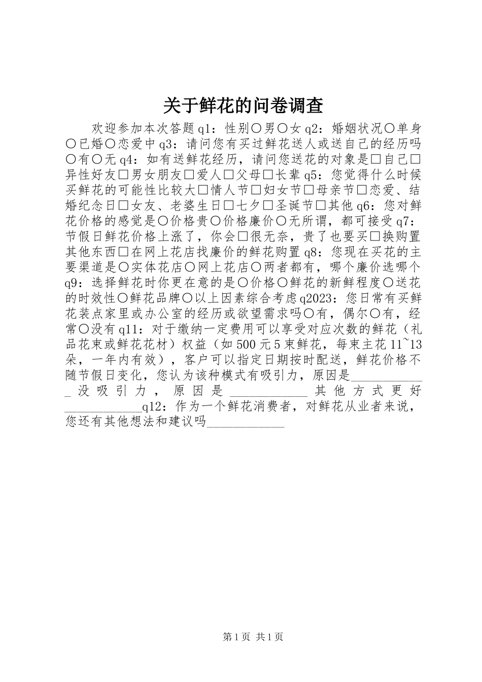 2023年鲜花的问卷调查.docx_第1页