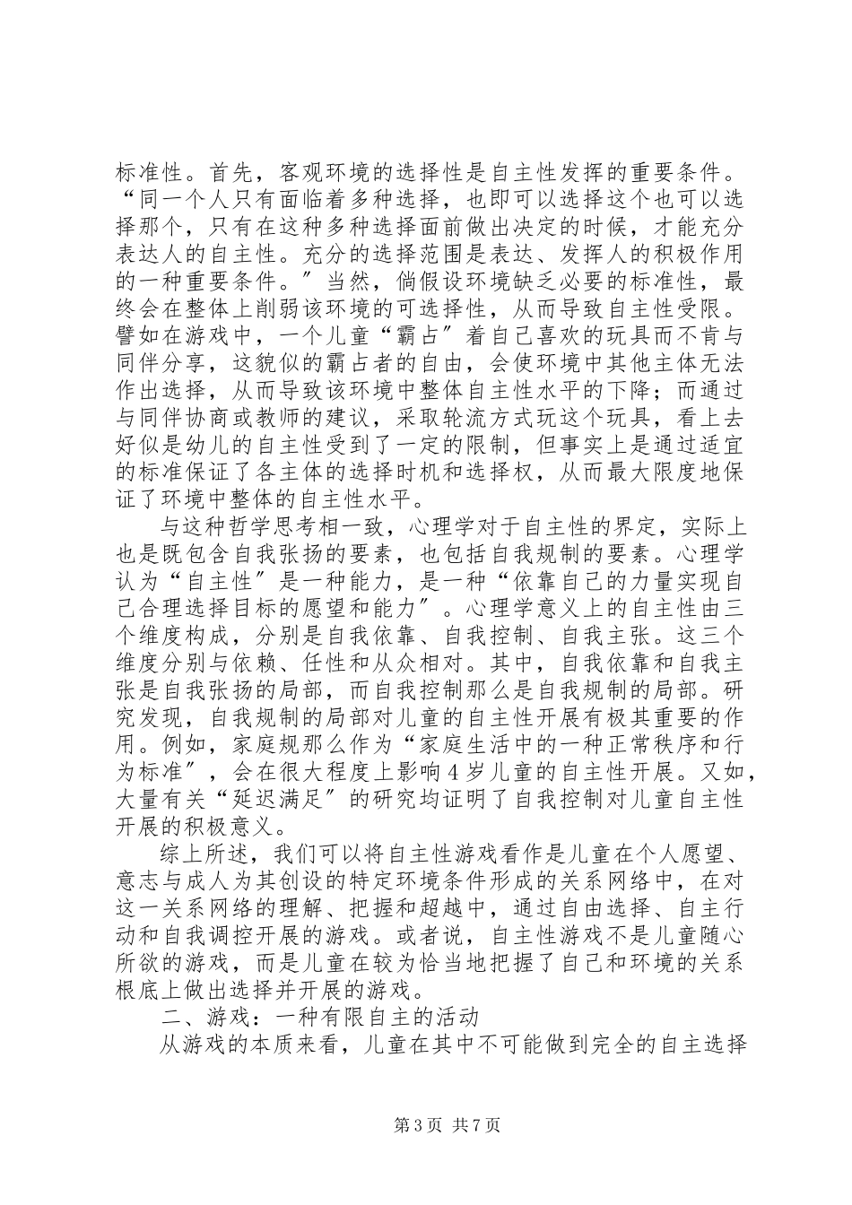 2023年对“自主性游戏”的思考.docx_第3页