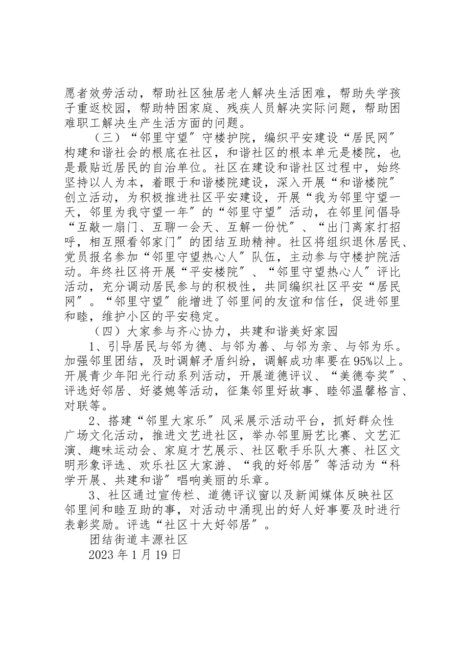 2023年特色社区邻里和谐创建方案2.doc_第3页