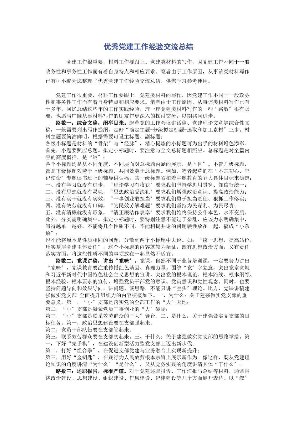 2023年优秀党建工作经验交流总结.docx_第1页