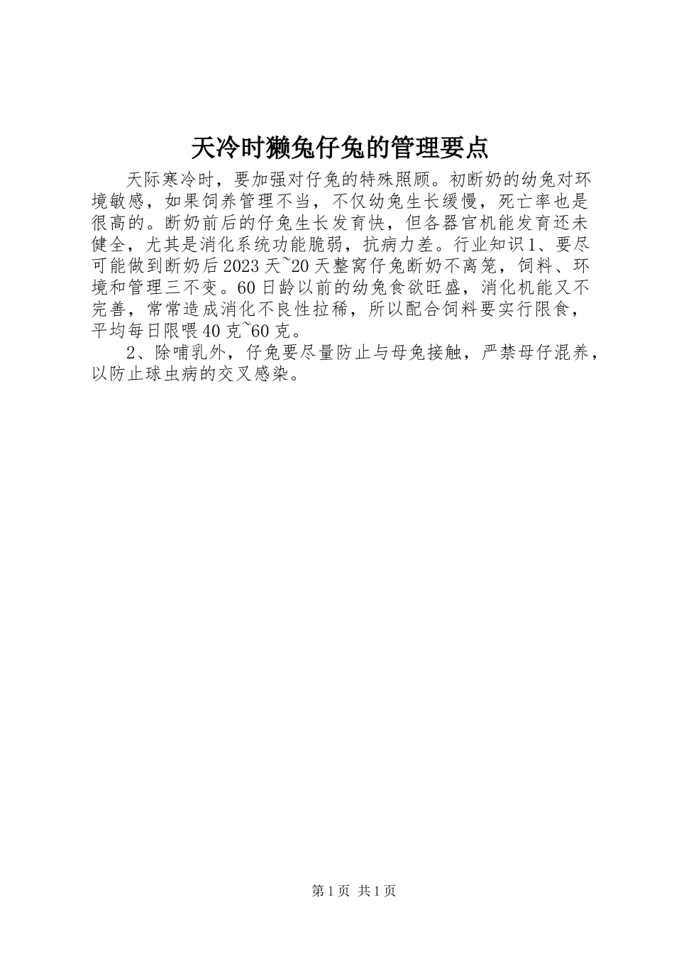 2023年天冷时獭兔仔兔的管理要点.docx_第1页