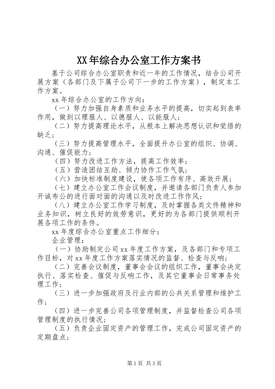 2023年综合办公室工作计划书新编.docx_第1页