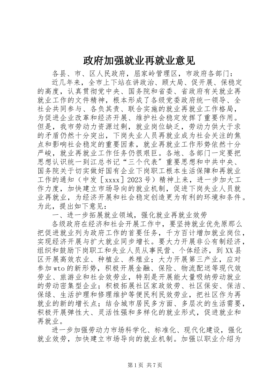 2023年政府加强就业再就业意见.docx_第1页