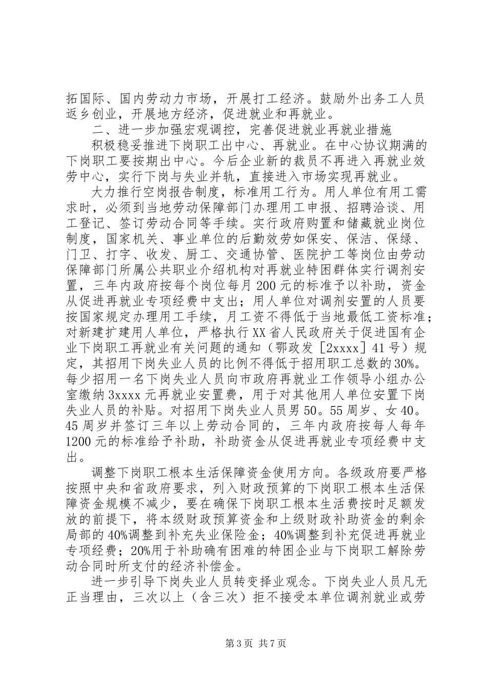 2023年政府加强就业再就业意见.docx_第3页