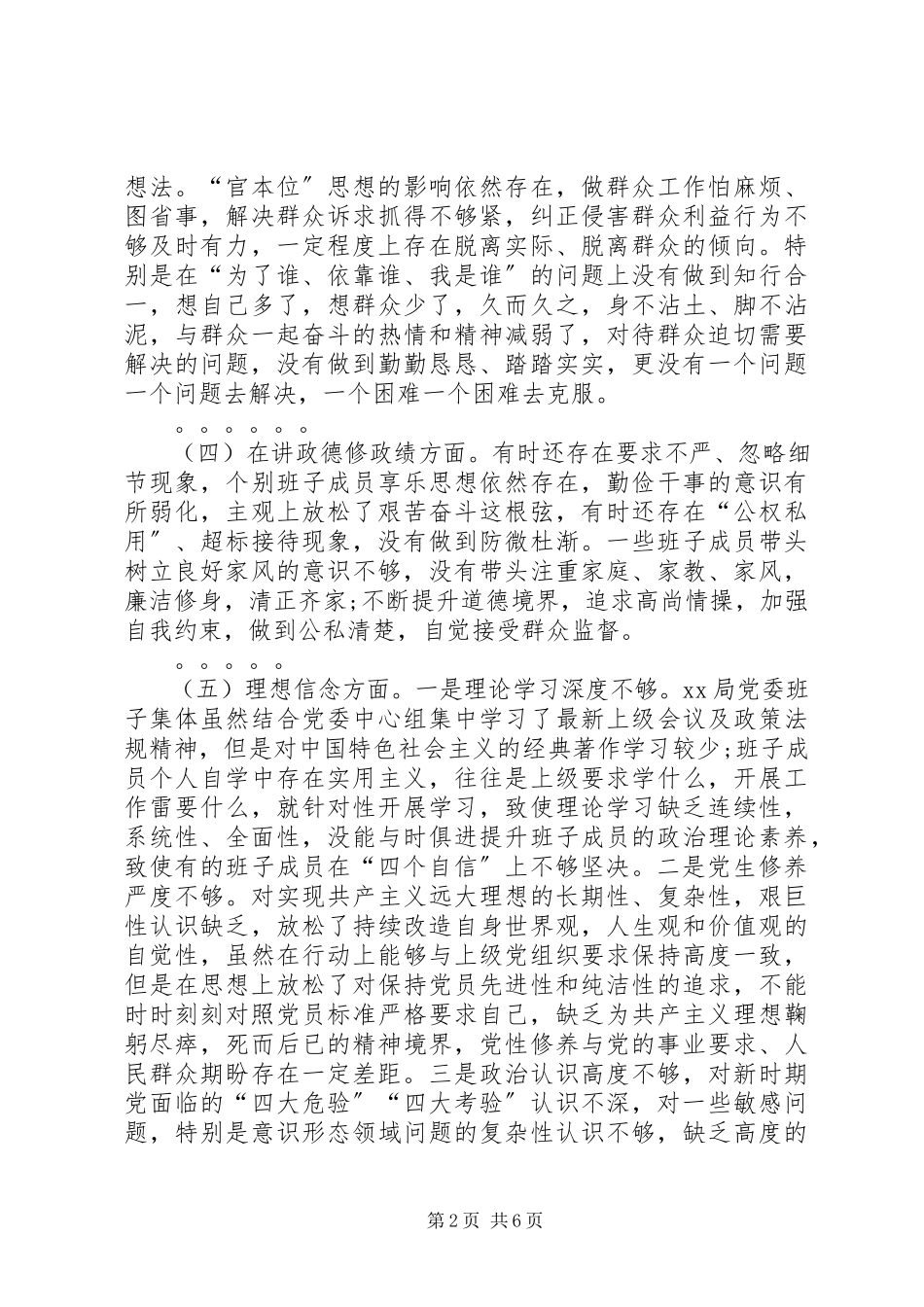 2023年班子讲严立对照检查讲话材料.docx_第2页