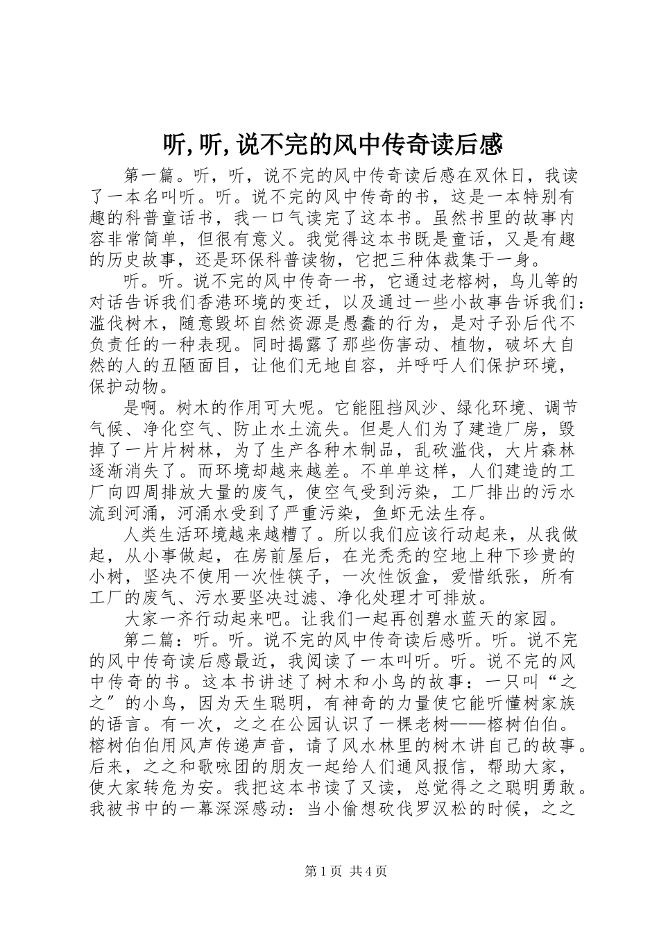 2023年《听听说不完的风中传奇》读后感.docx_第1页