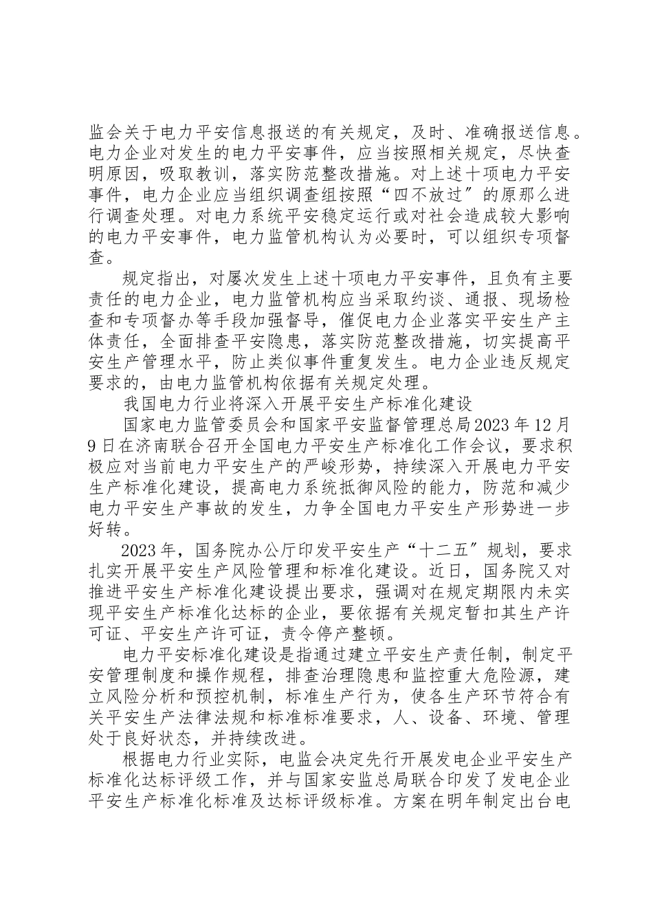 2023年电监会制定电力安全事件监督管理暂行规定新编.docx_第2页