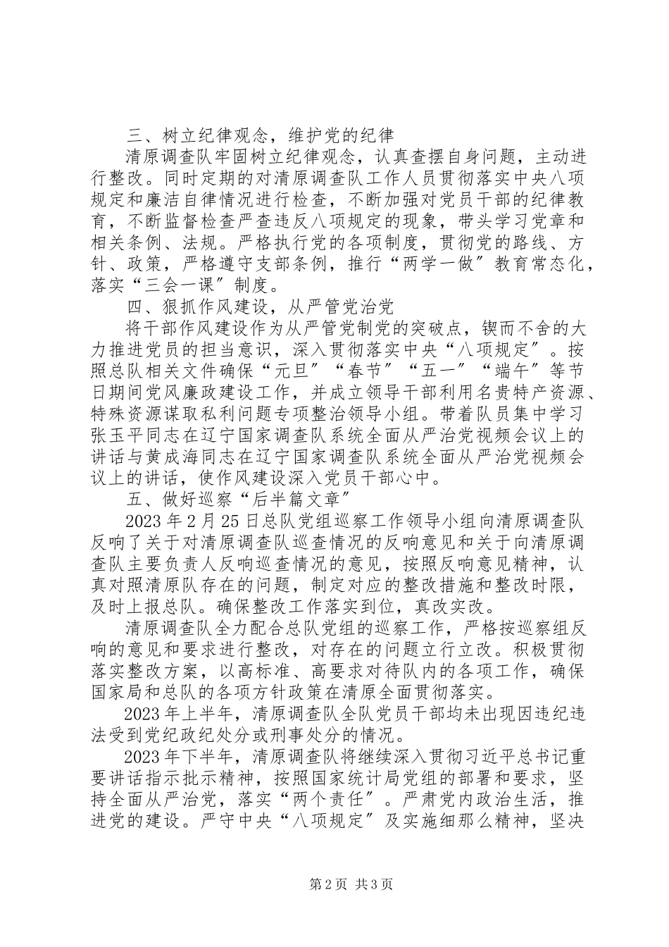 2023年调查队从严治党主体责任汇报.docx_第2页