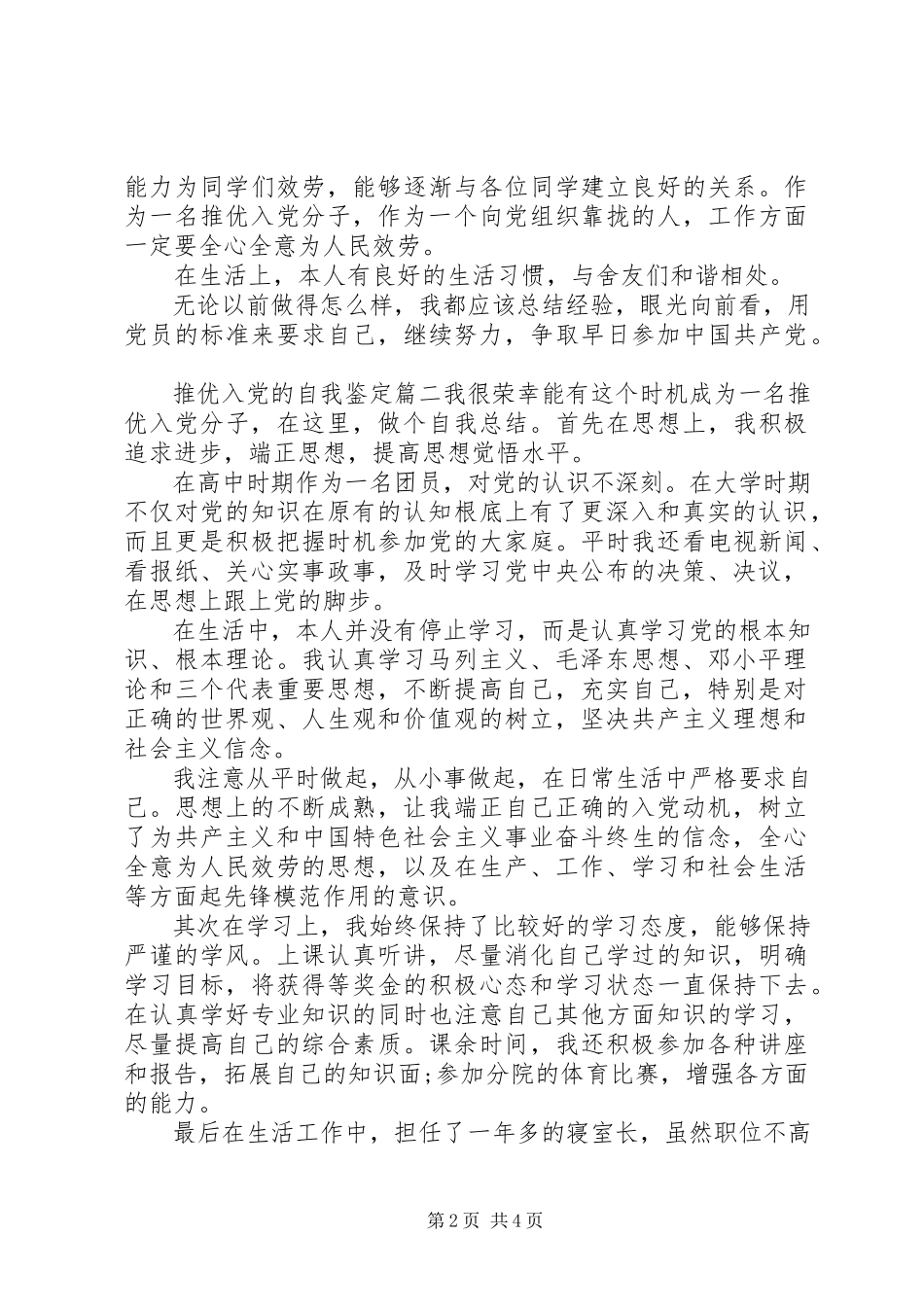 2023年推优入党的自我鉴定.docx_第2页