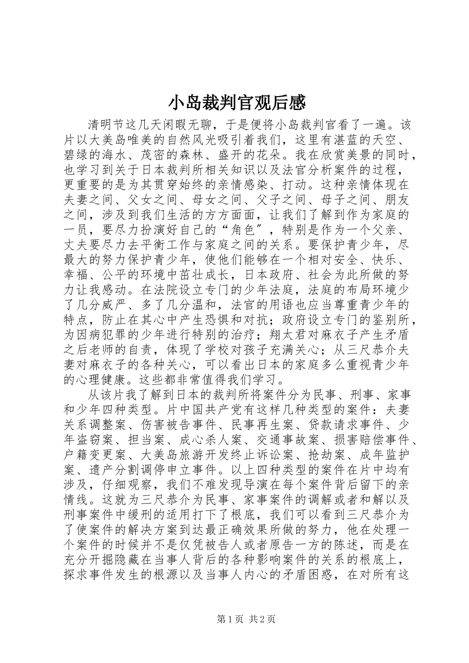 2023年《小岛裁判官》观后感.docx_第1页