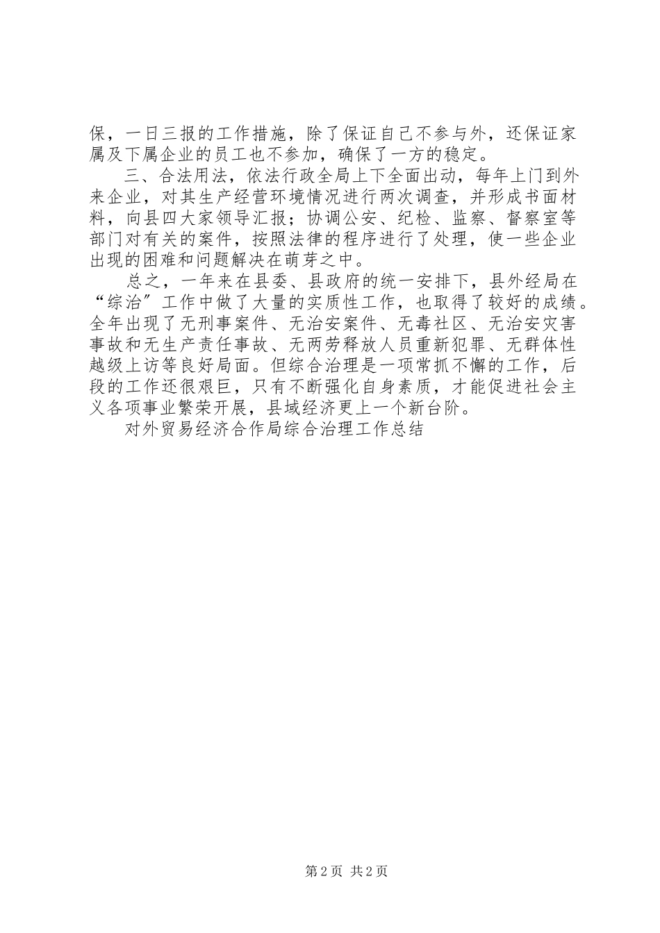 2023年对外贸易经济合作局综合治理工作总结.docx_第2页