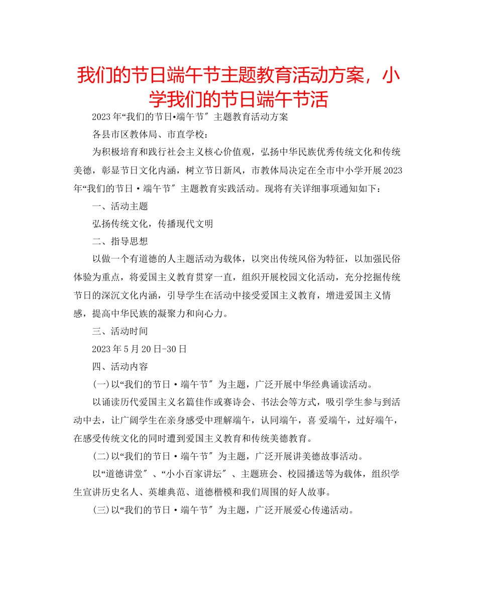 2023年我们的节日端午节主题教育活动方案小学我们的节日端午节活.docx_第1页