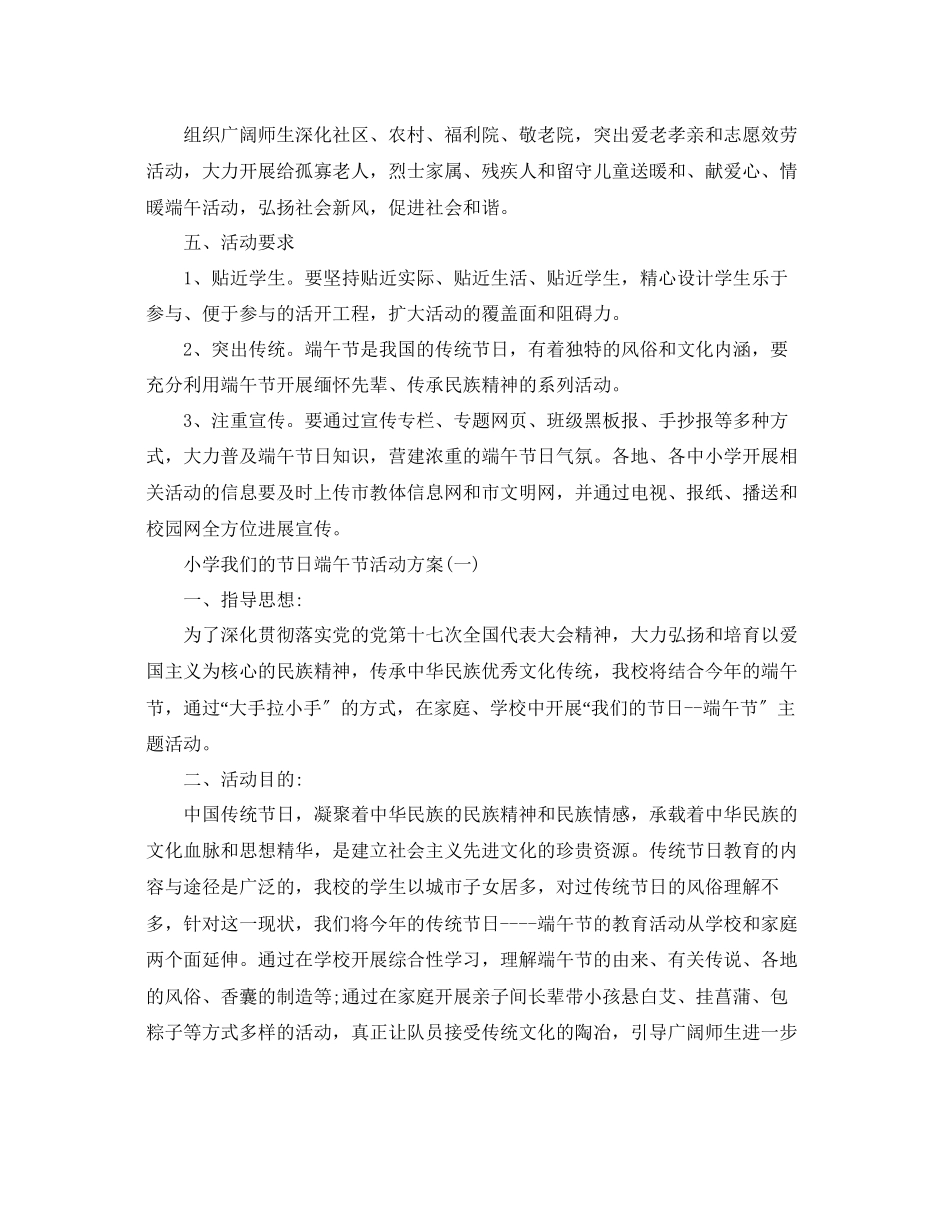 2023年我们的节日端午节主题教育活动方案小学我们的节日端午节活.docx_第2页