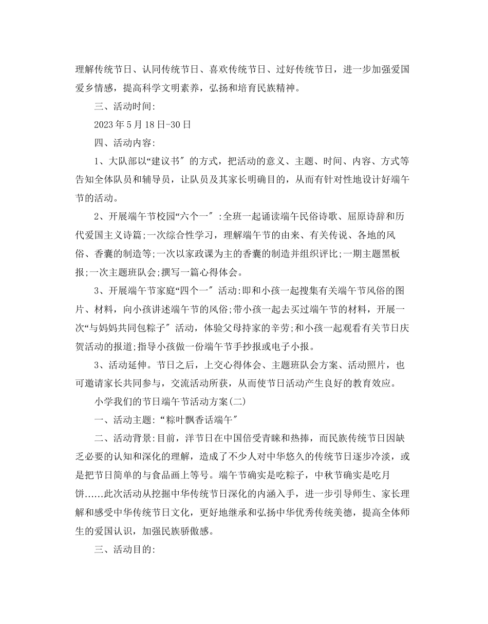 2023年我们的节日端午节主题教育活动方案小学我们的节日端午节活.docx_第3页
