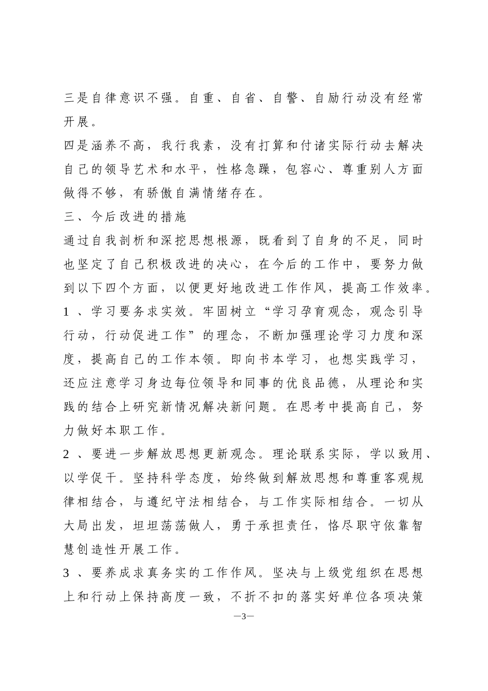 政法教育整顿党支部班子民主生活会对照检查.doc_第3页