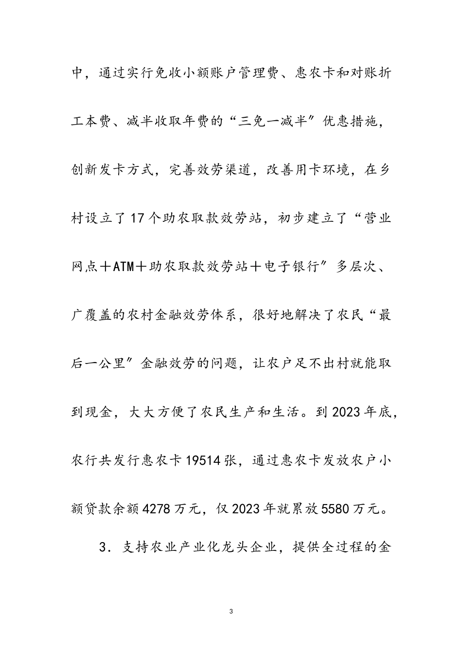 2023年农行五大举措助三农交流材料范文.doc_第3页