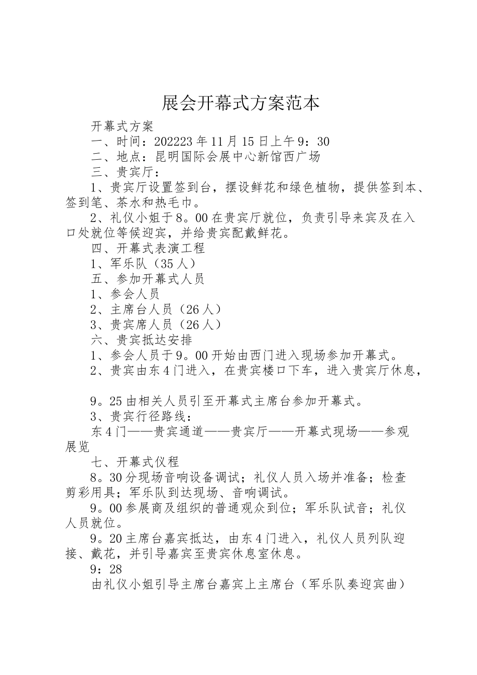 2023年展会开幕式方案范本.doc_第1页